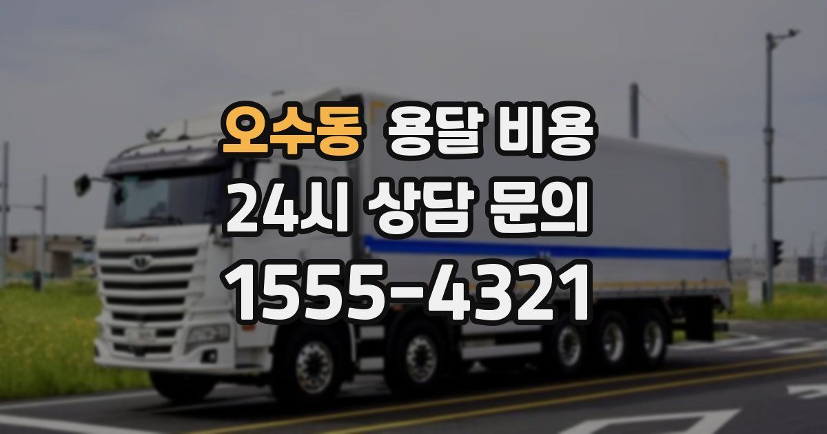 오수동 용달 비용