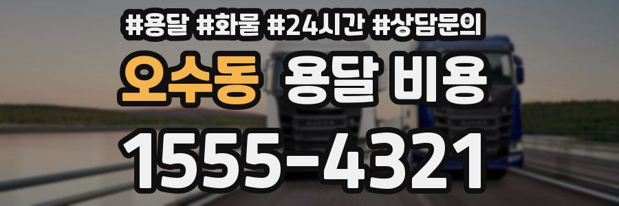 오수동 용달 비용