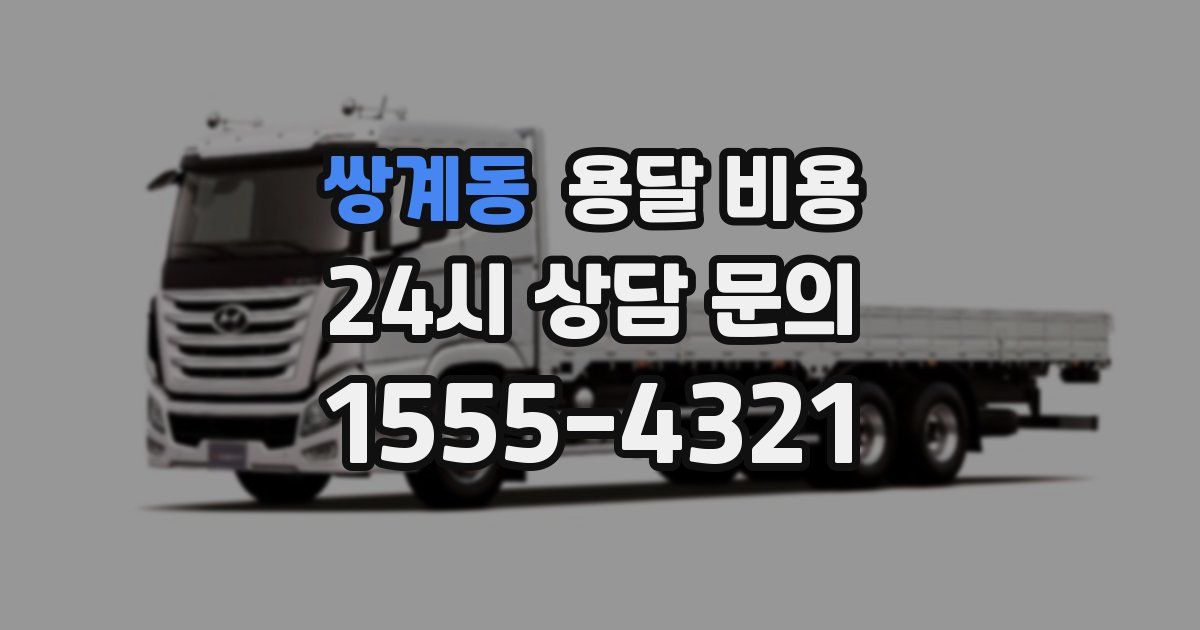 쌍계동 용달 비용