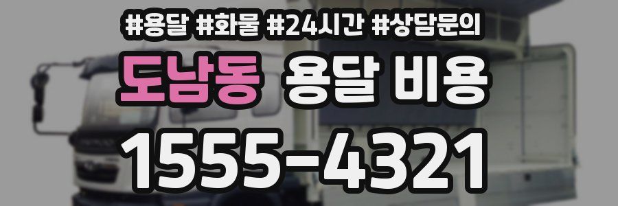 도남동 용달 비용