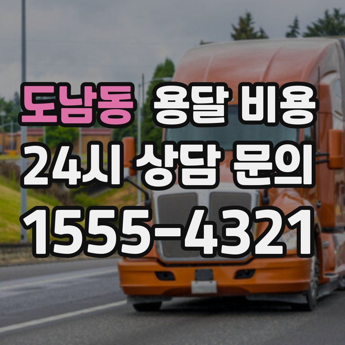 도남동 용달 비용