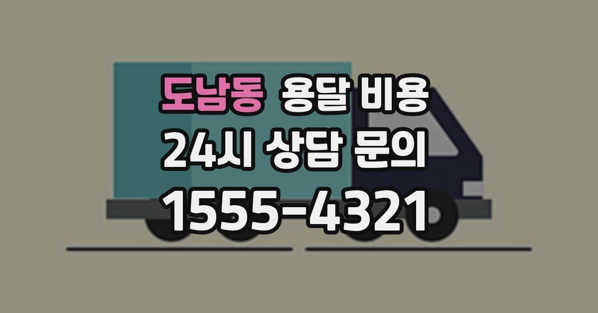 도남동 용달 비용