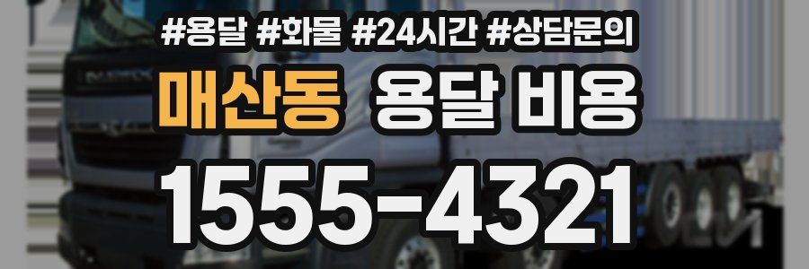 매산동 용달 비용