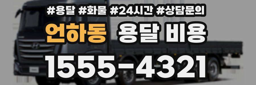 언하동 용달 비용