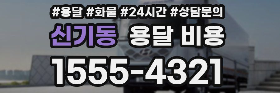 신기동 용달 비용