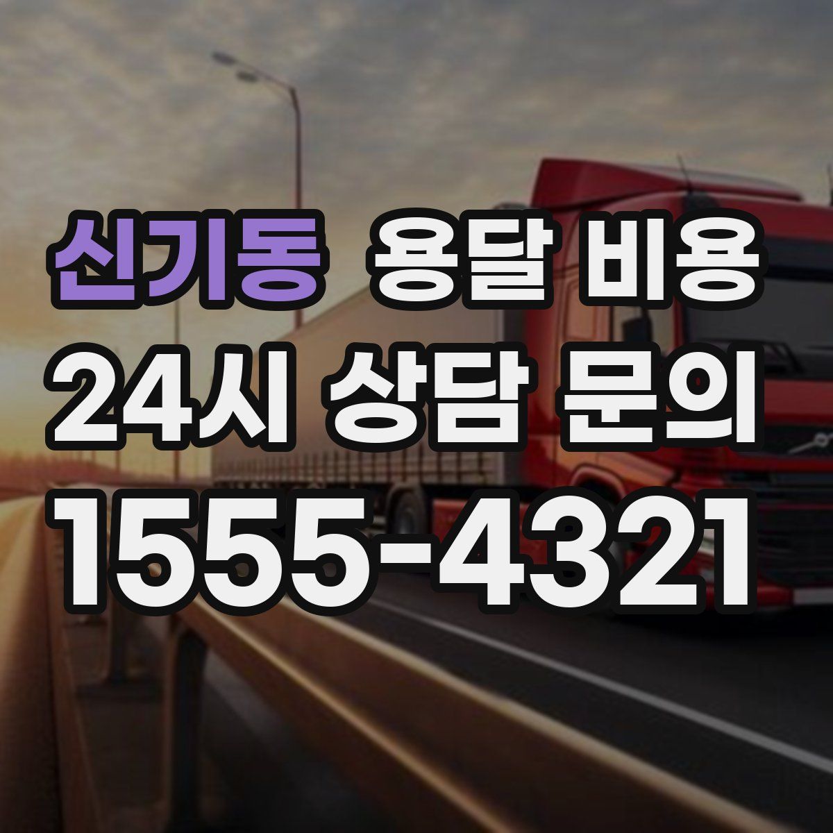 신기동 용달 비용