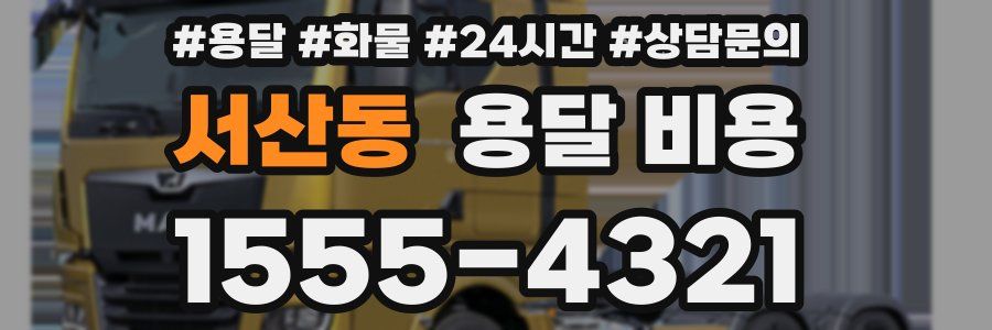 서산동 용달 비용