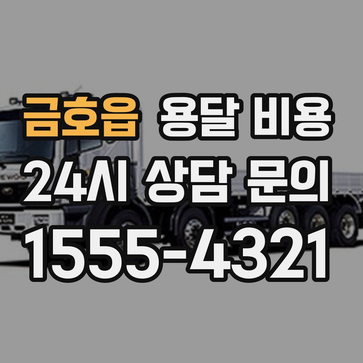 금호읍 용달 비용