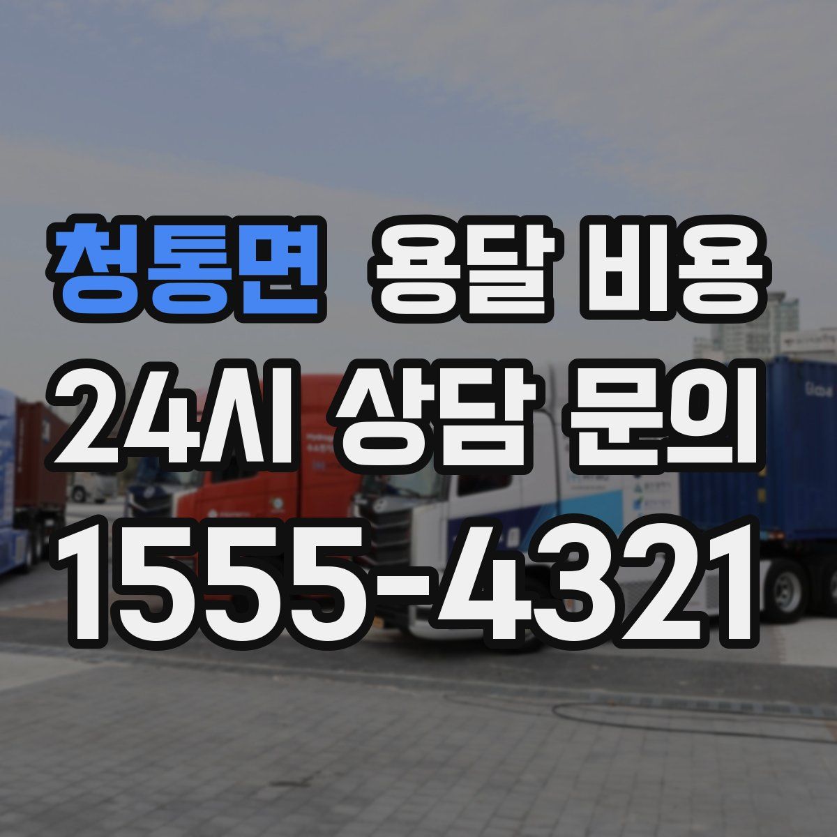 청통면 용달 비용