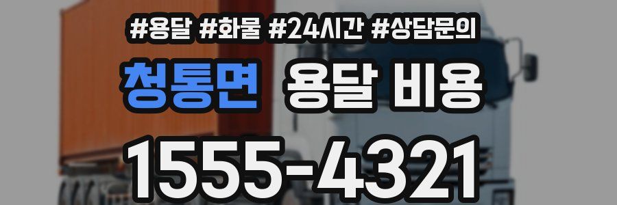 청통면 용달 비용