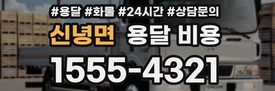 신녕면 용달 비용