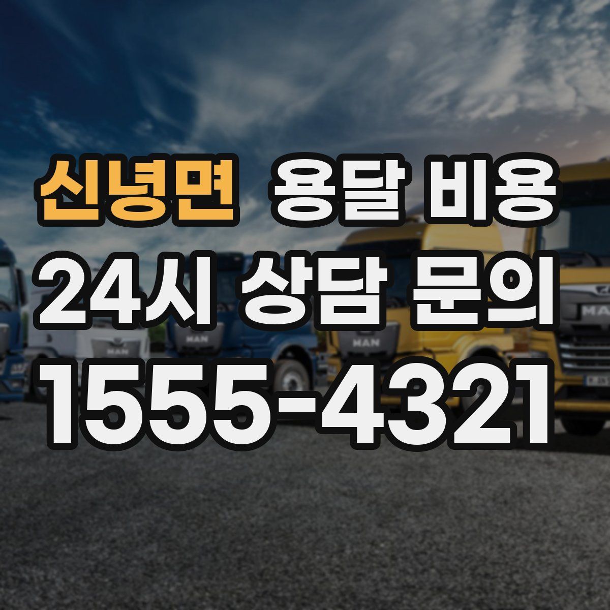 신녕면 용달 비용