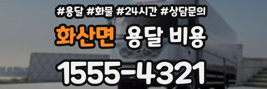 화산면 용달 비용