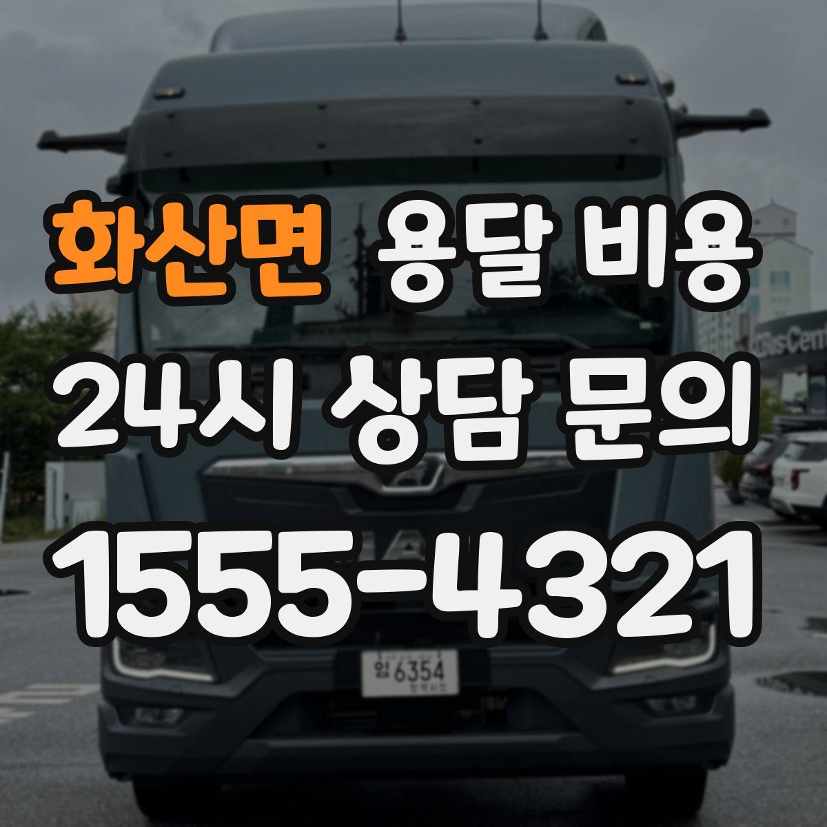 화산면 용달 비용