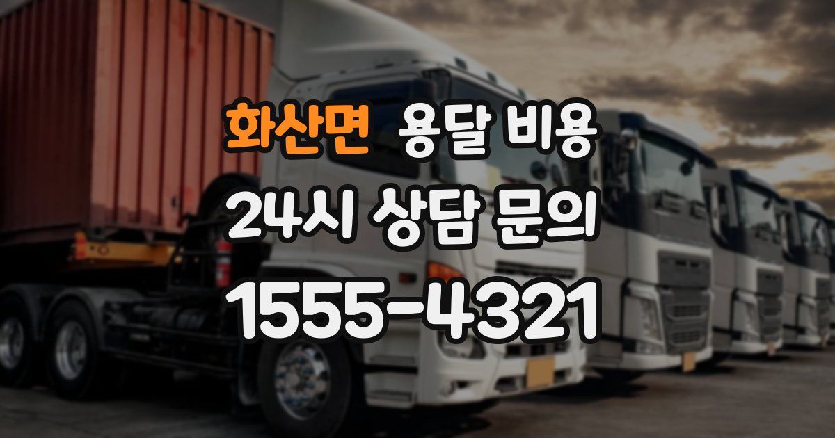 화산면 용달 비용