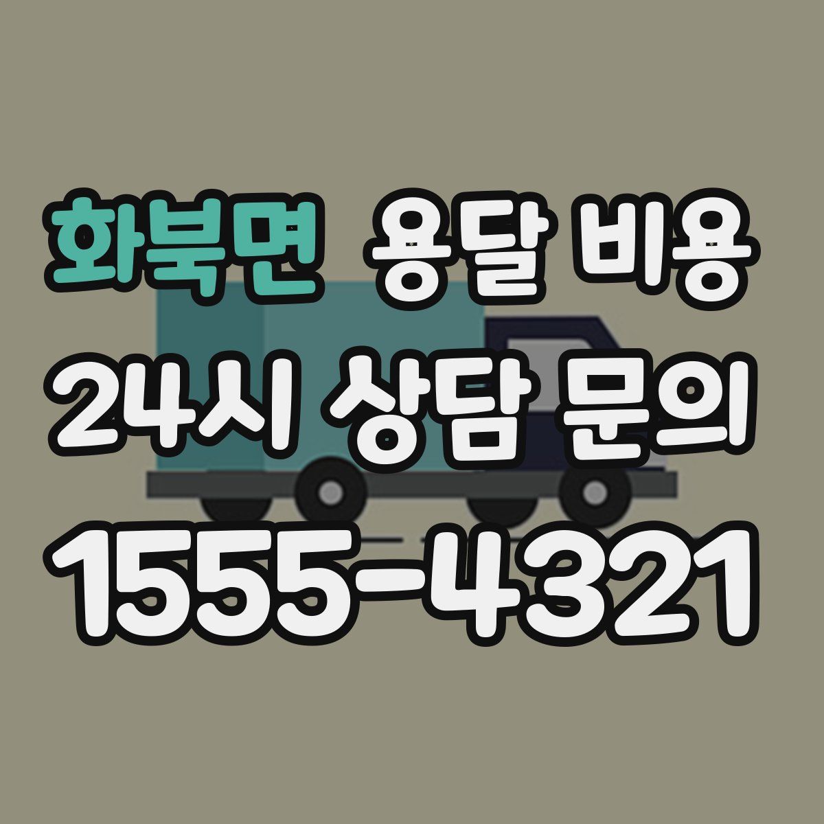 화북면 용달 비용