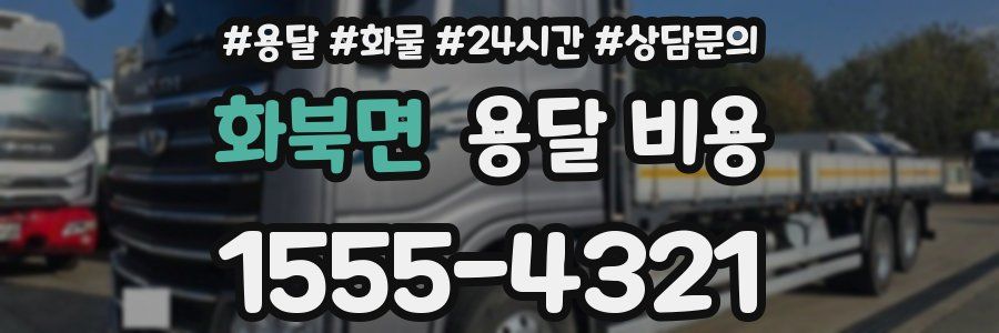 화북면 용달 비용