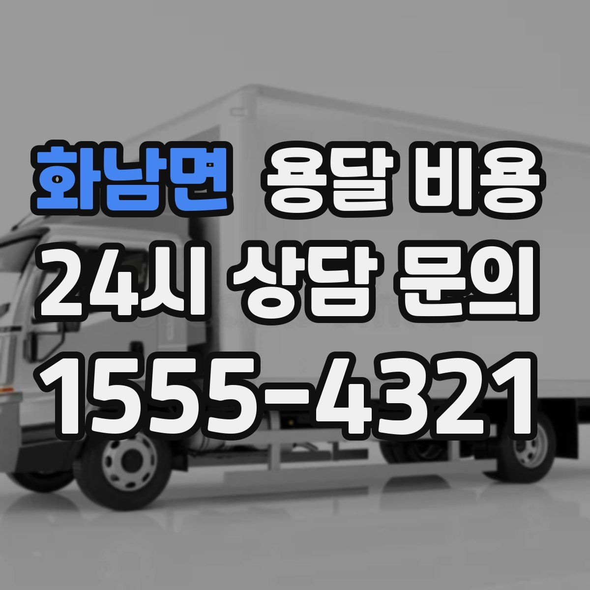 화남면 용달 비용