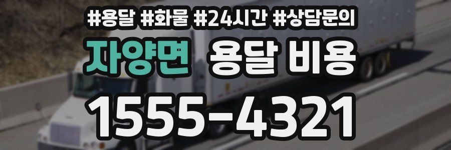 자양면 용달 비용