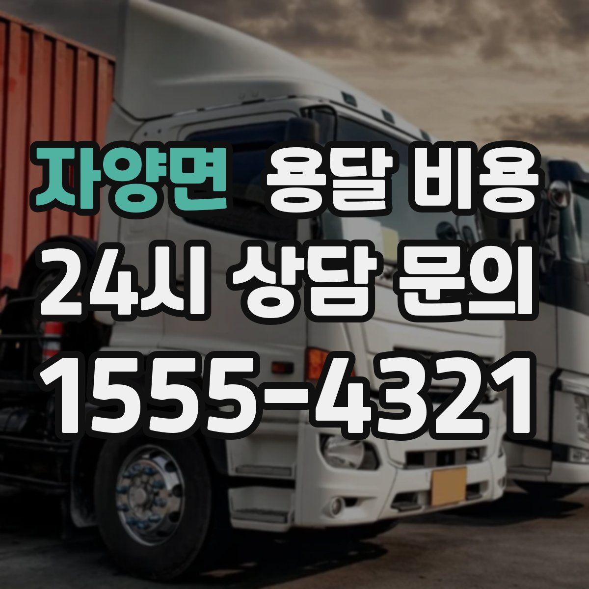 자양면 용달 비용