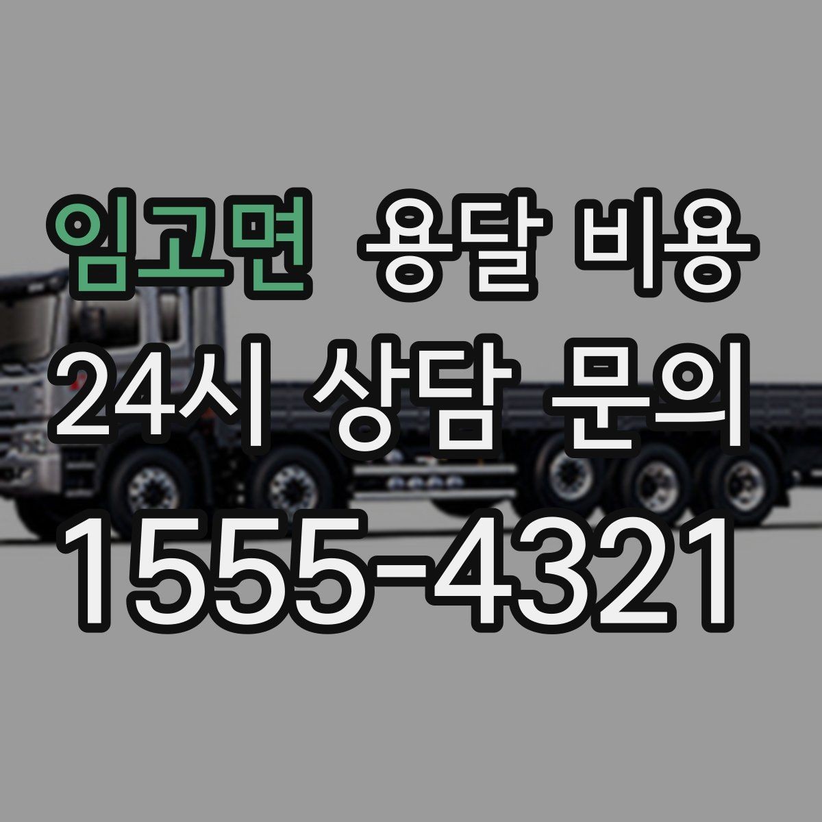 임고면 용달 비용 고속도로 이용 비용 포함 여부