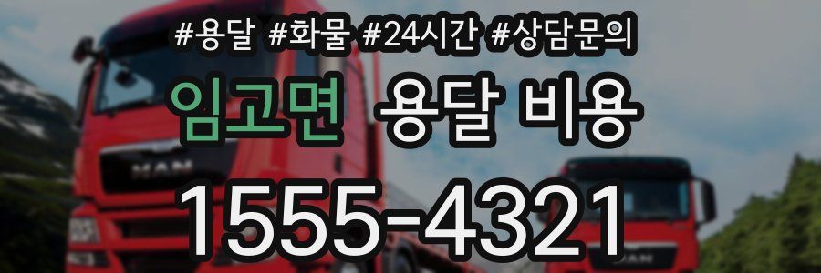 임고면 용달 비용