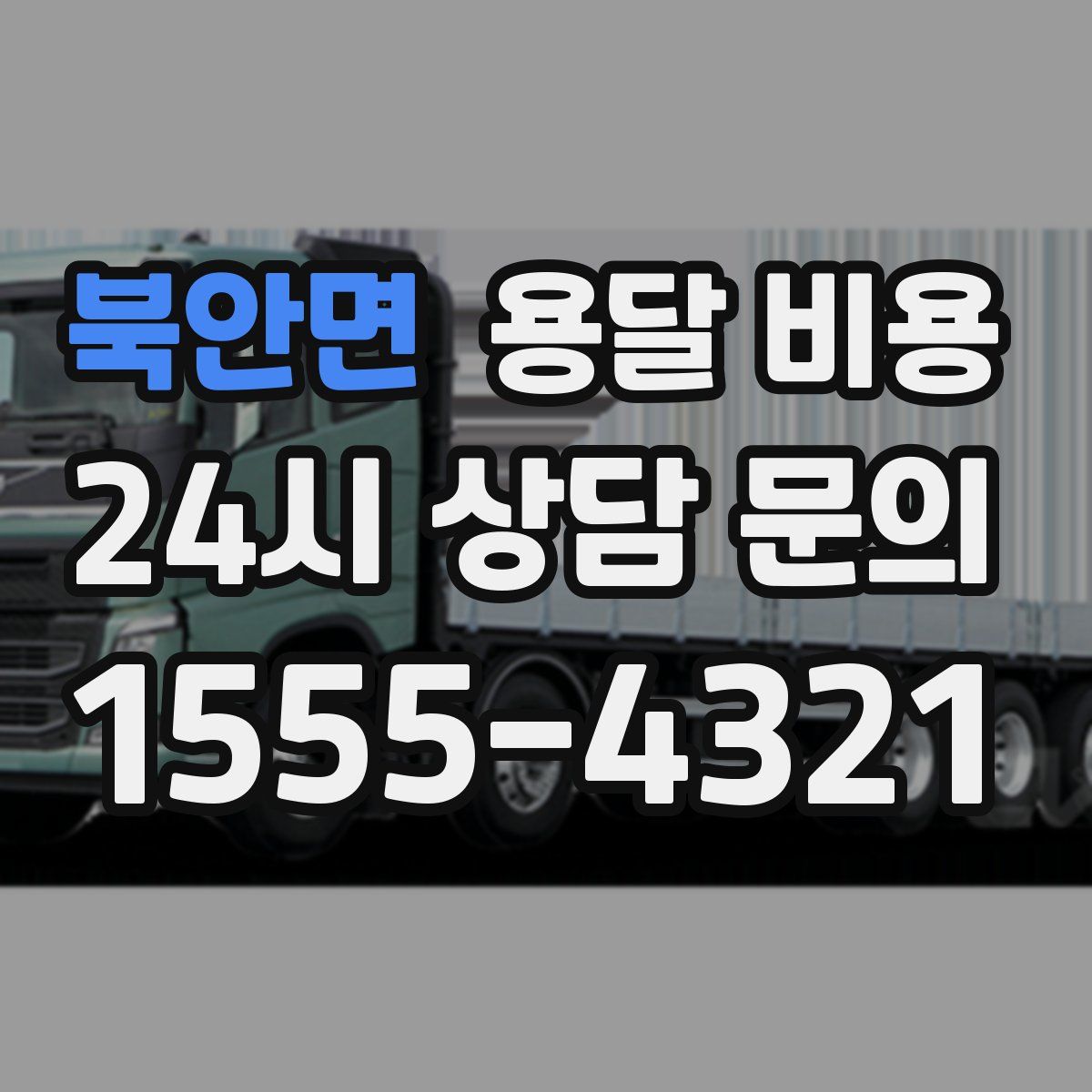 북안면 용달 비용