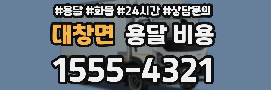 대창면 용달 비용