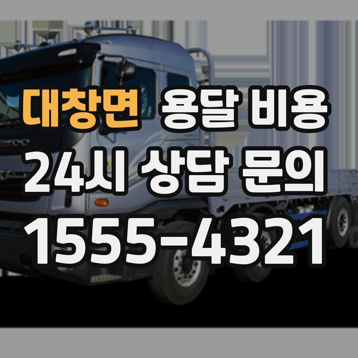 대창면 용달 비용