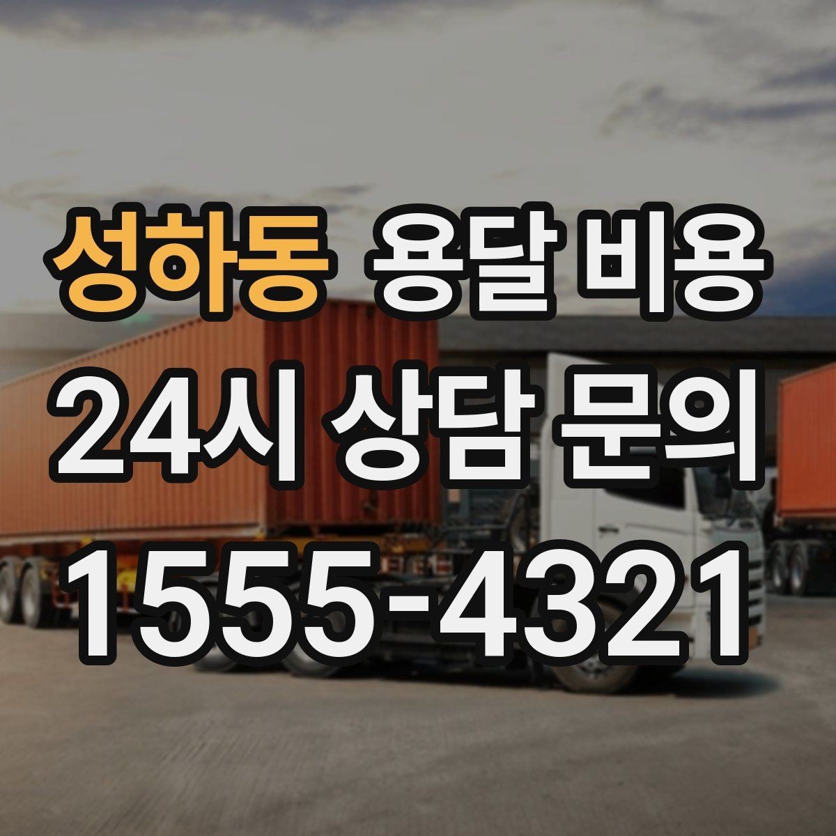 성하동 용달 비용 고속도로 이용 비용 포함 여부
