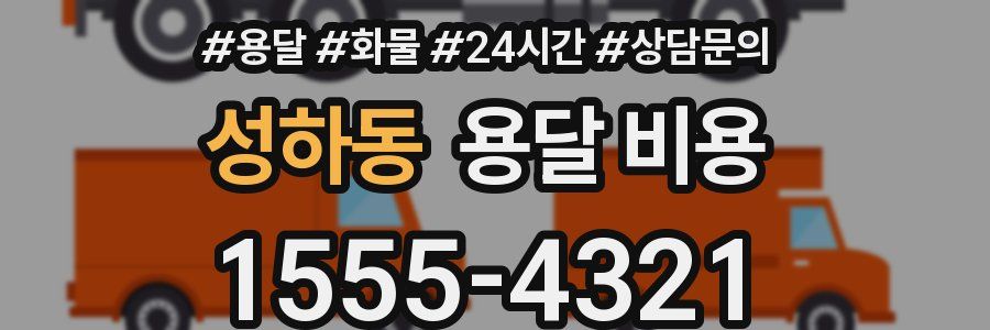 성하동 용달 비용