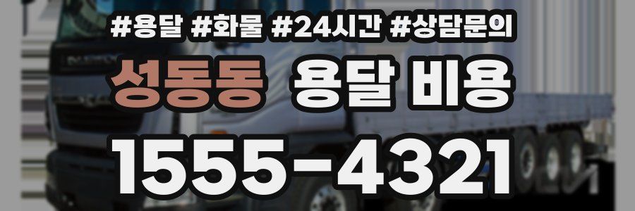 성동동 용달 비용