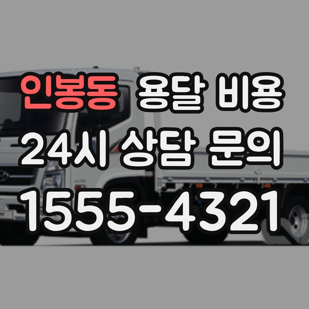 인봉동 용달 비용 기사 도움 여부에 따른 변화
