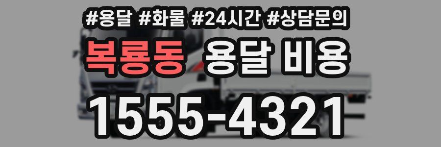 복룡동 용달 비용