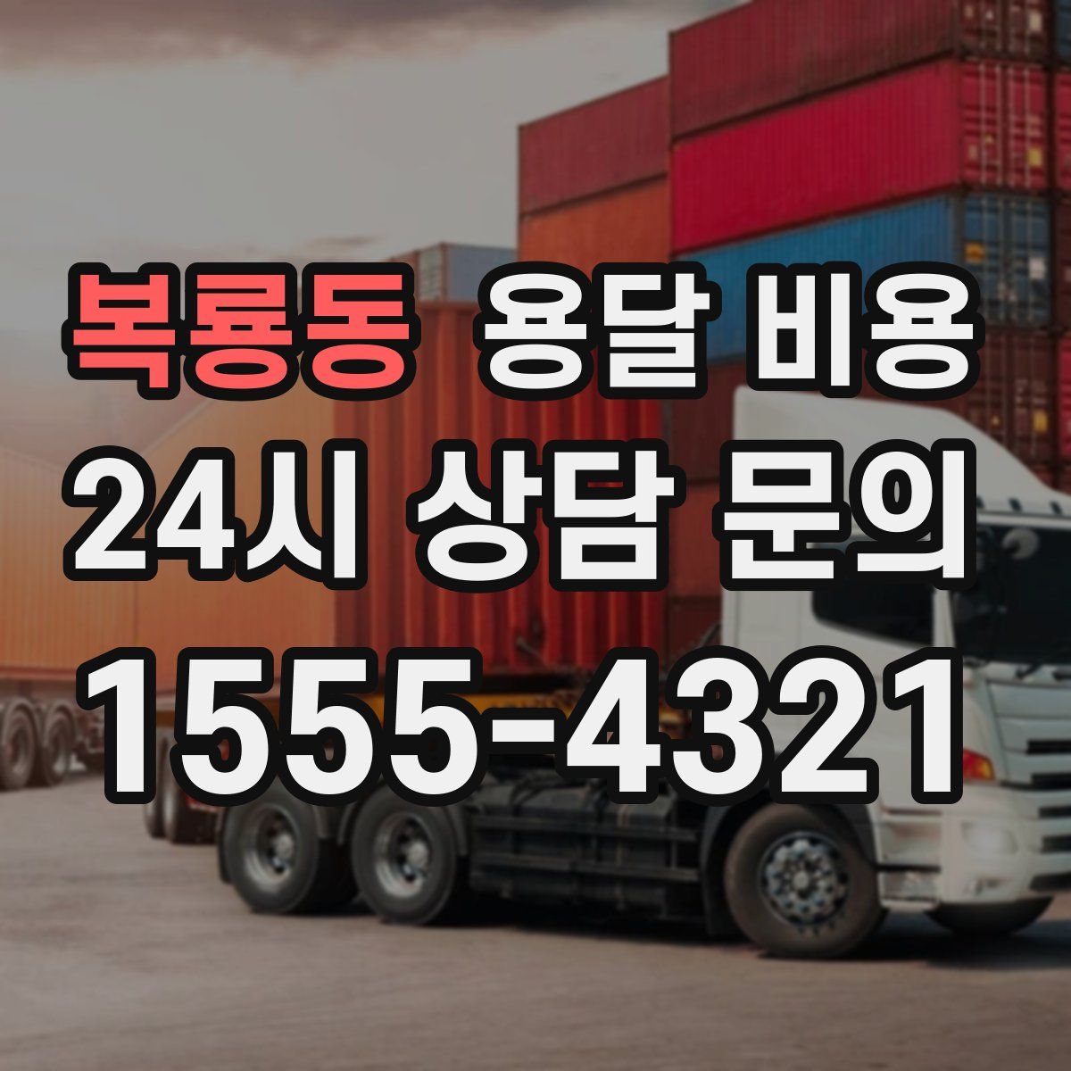 복룡동 용달 비용