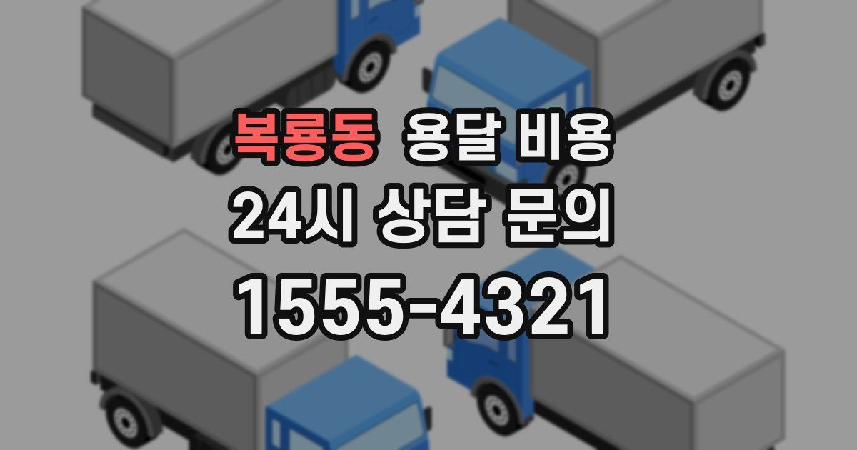 복룡동 용달 비용