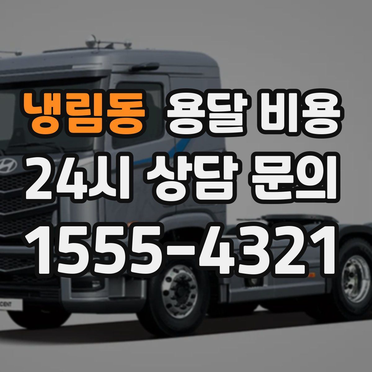 냉림동 용달 비용