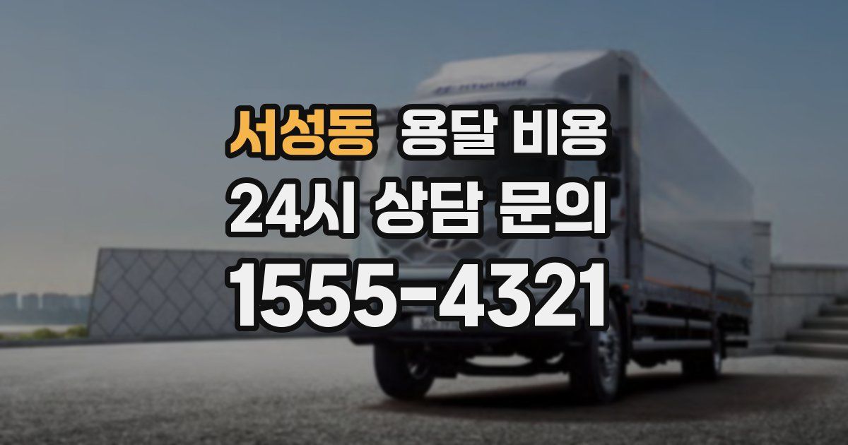 서성동 용달 비용