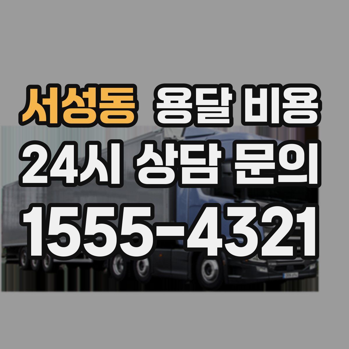 서성동 용달 비용