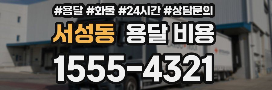 서성동 용달 비용