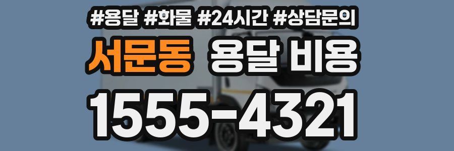 서문동 용달 비용