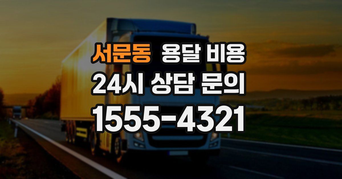 서문동 용달 비용