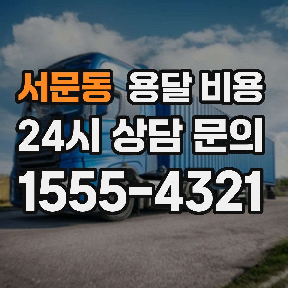 서문동 용달 비용