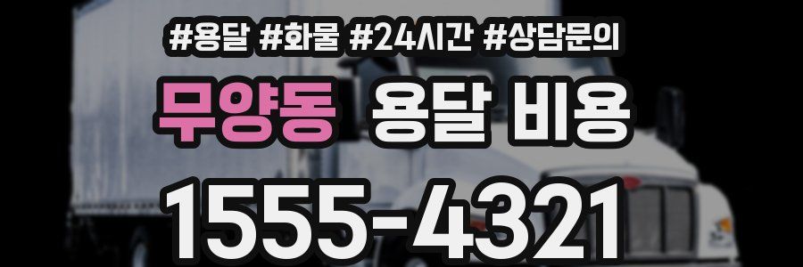 무양동 용달 비용