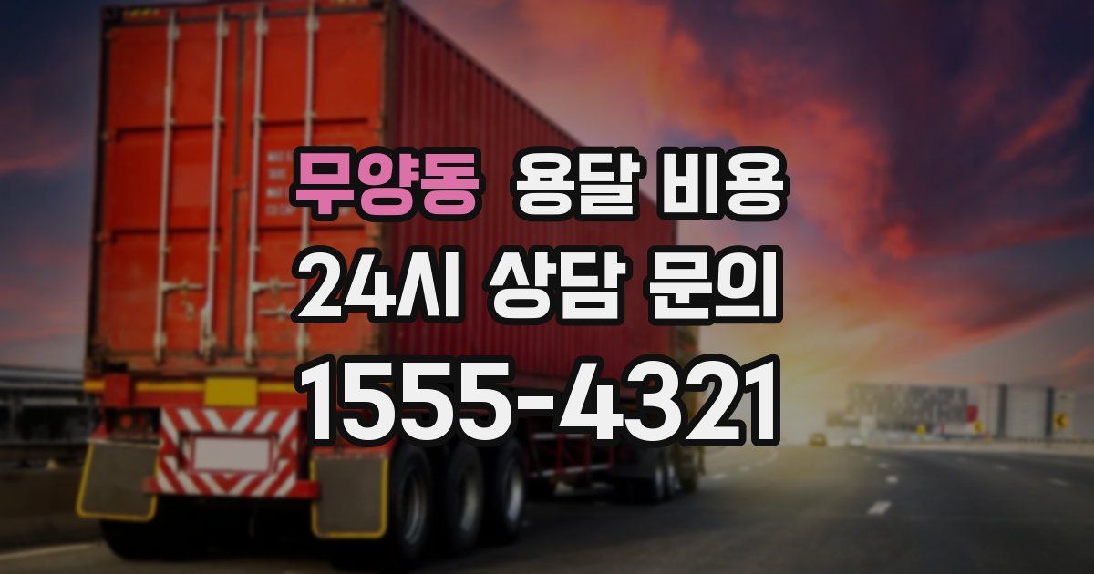 무양동 용달 비용