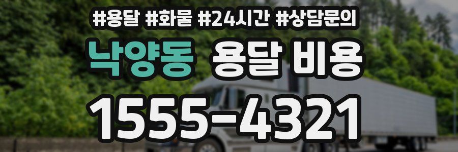 낙양동 용달 비용