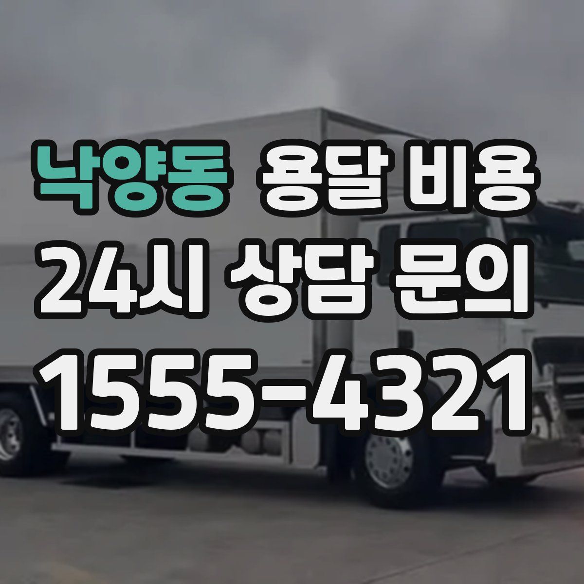 낙양동 용달 비용