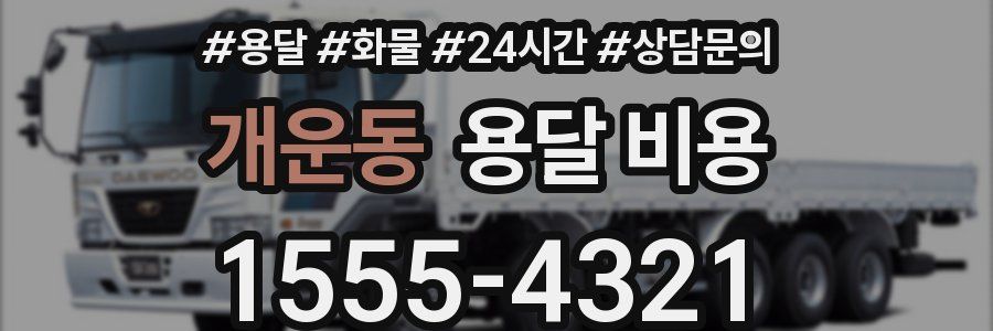 개운동 용달 비용