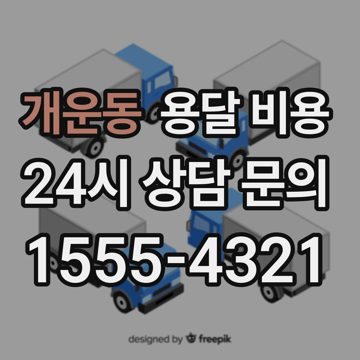 개운동 용달 비용