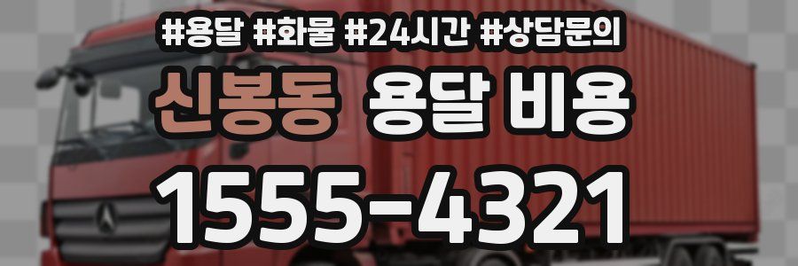 신봉동 용달 비용